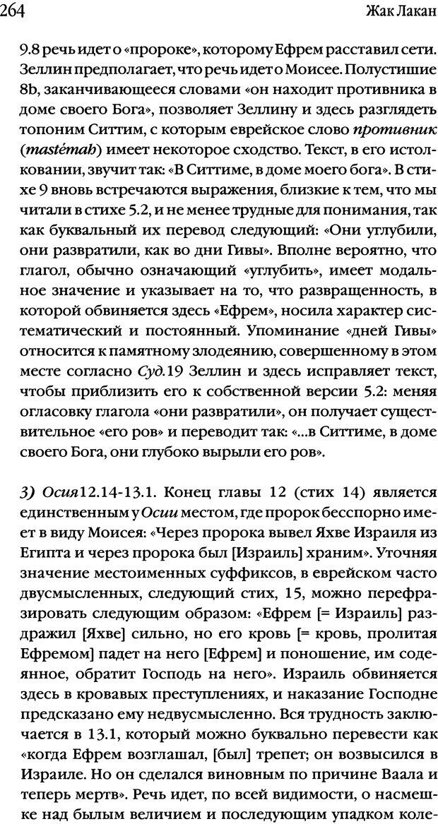 📖 DJVU. Семинары. Книга 17. Изнанка психоанализа. Лакан Ж. Страница 257. Читать онлайн djvu