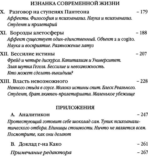 📖 DJVU. Семинары. Книга 17. Изнанка психоанализа. Лакан Ж. Страница 263. Читать онлайн djvu