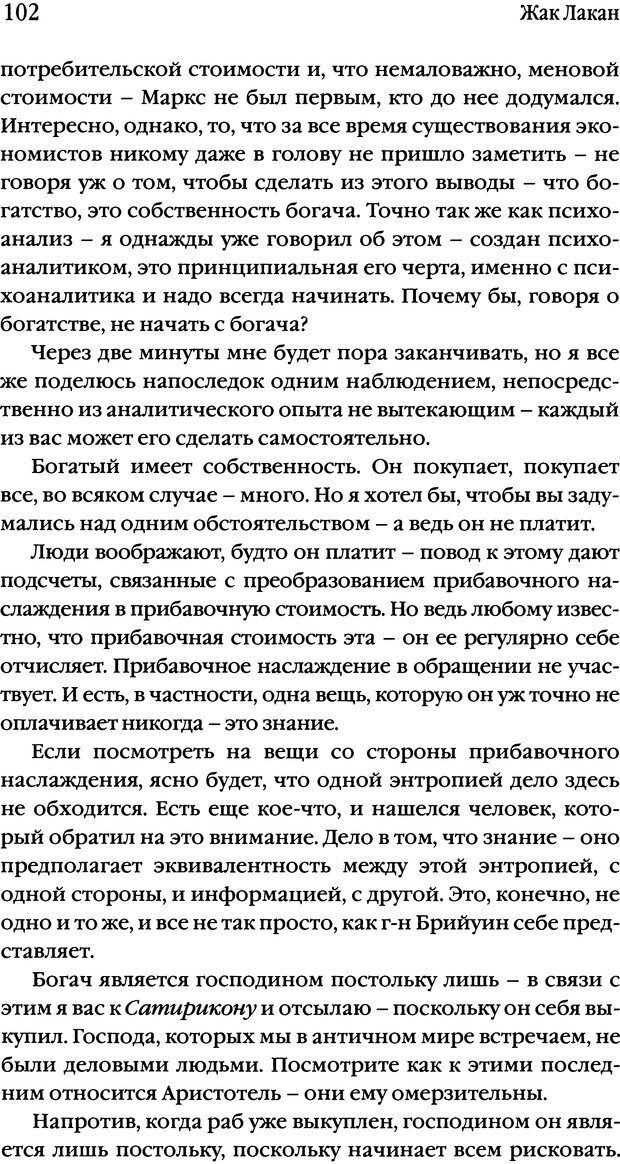 📖 DJVU. Семинары. Книга 17. Изнанка психоанализа. Лакан Ж. Страница 99. Читать онлайн djvu