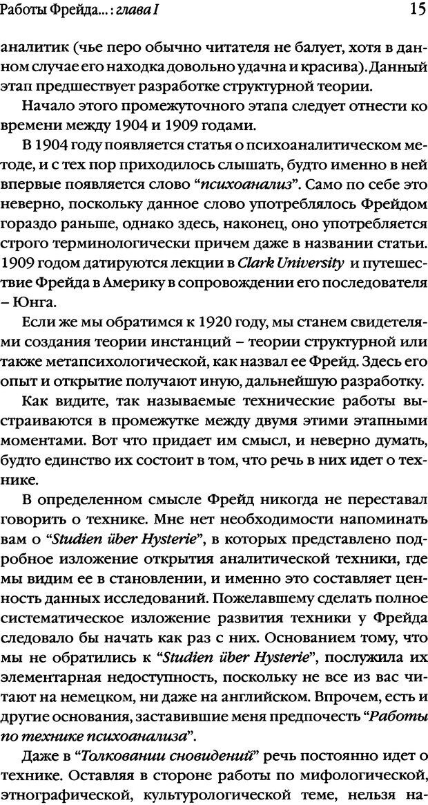 📖 DJVU. Семинары. Книга 1. Работы Фрейда по технике психоанализа. Лакан Ж. Страница 13. Читать онлайн djvu