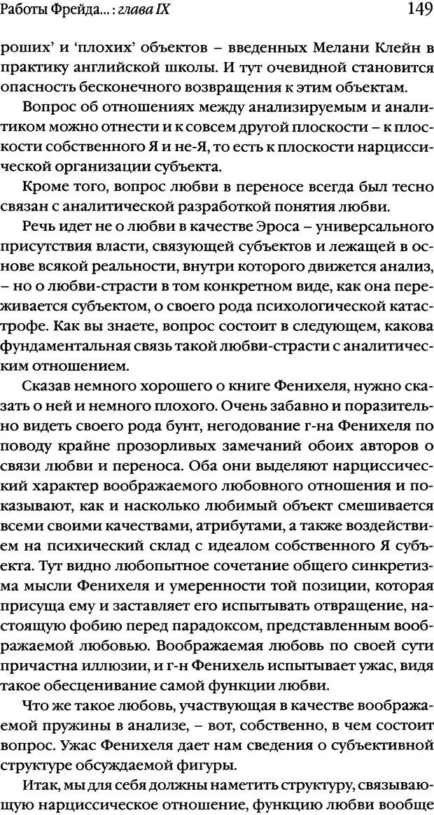 📖 DJVU. Семинары. Книга 1. Работы Фрейда по технике психоанализа. Лакан Ж. Страница 146. Читать онлайн djvu