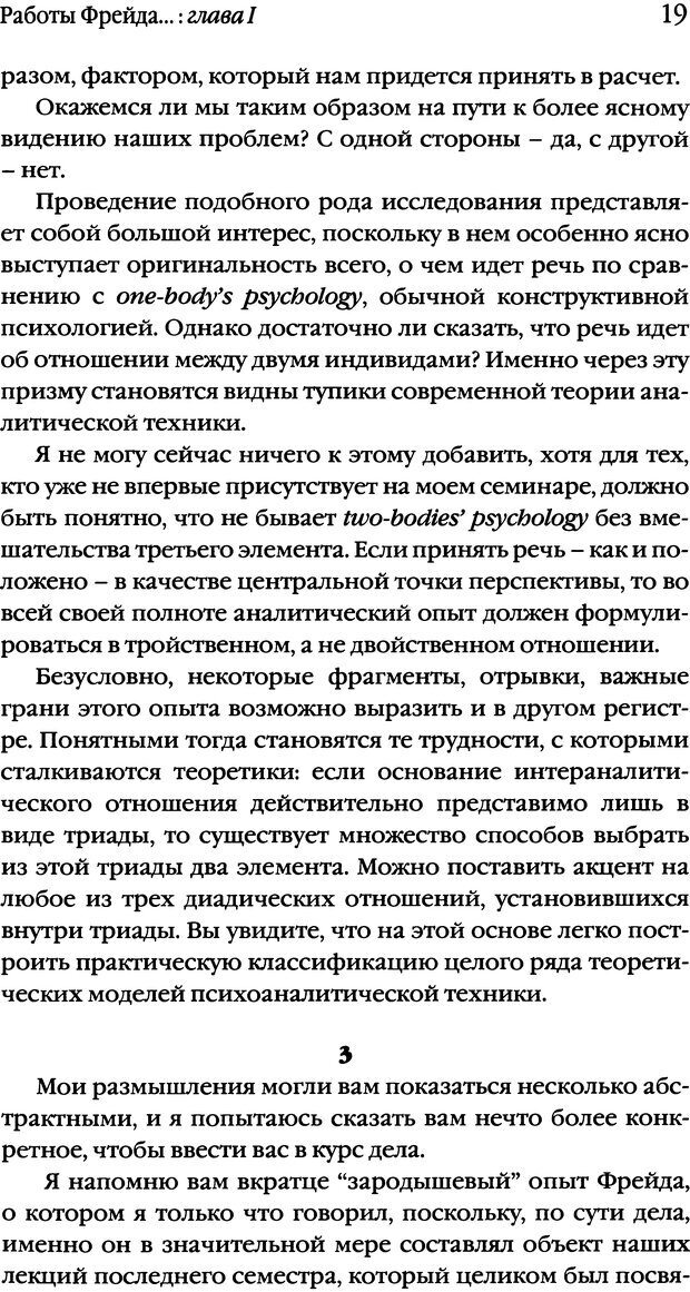 📖 DJVU. Семинары. Книга 1. Работы Фрейда по технике психоанализа. Лакан Ж. Страница 17. Читать онлайн djvu