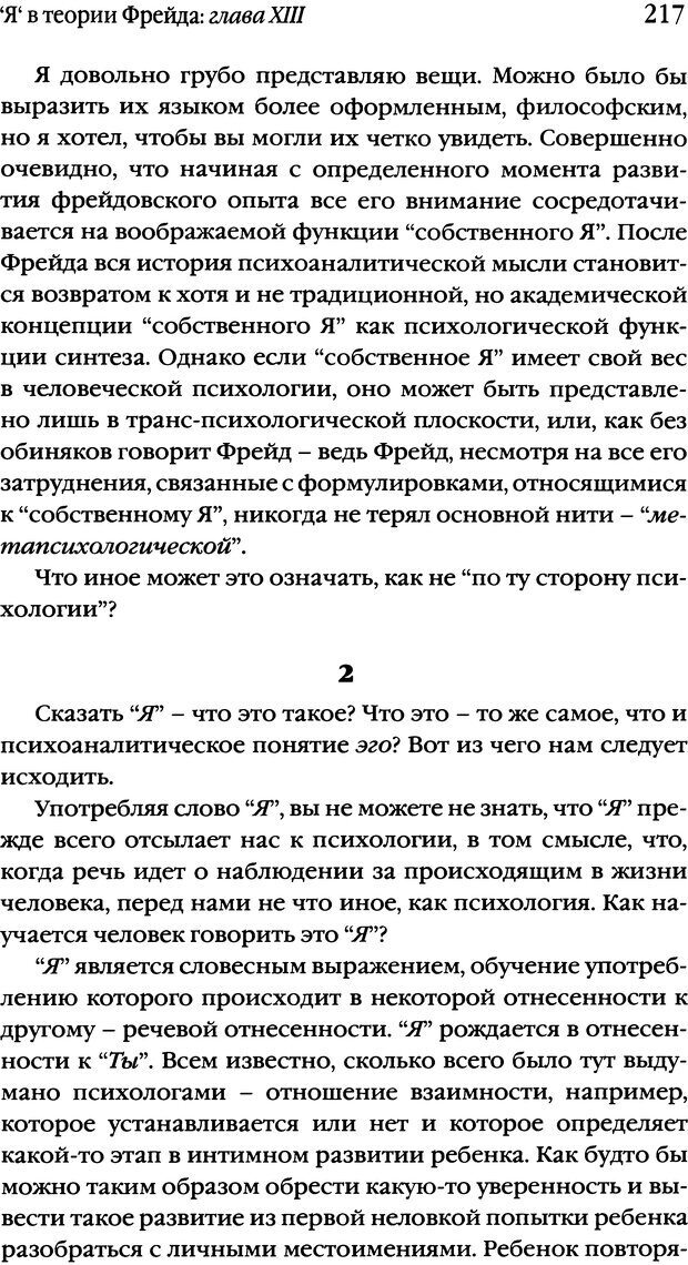 📖 DJVU. Семинары. Книга 1. Работы Фрейда по технике психоанализа. Лакан Ж. Страница 212. Читать онлайн djvu
