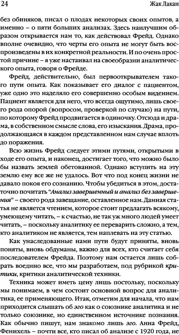 📖 DJVU. Семинары. Книга 1. Работы Фрейда по технике психоанализа. Лакан Ж. Страница 22. Читать онлайн djvu
