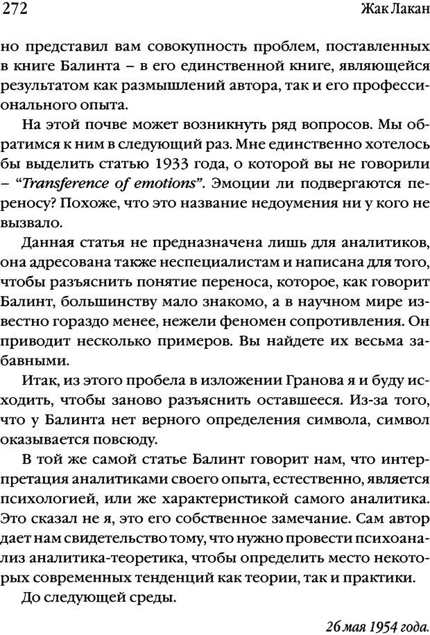 📖 DJVU. Семинары. Книга 1. Работы Фрейда по технике психоанализа. Лакан Ж. Страница 265. Читать онлайн djvu