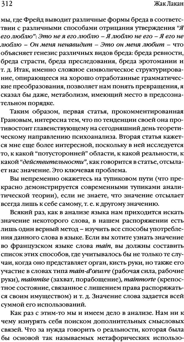 📖 DJVU. Семинары. Книга 1. Работы Фрейда по технике психоанализа. Лакан Ж. Страница 304. Читать онлайн djvu
