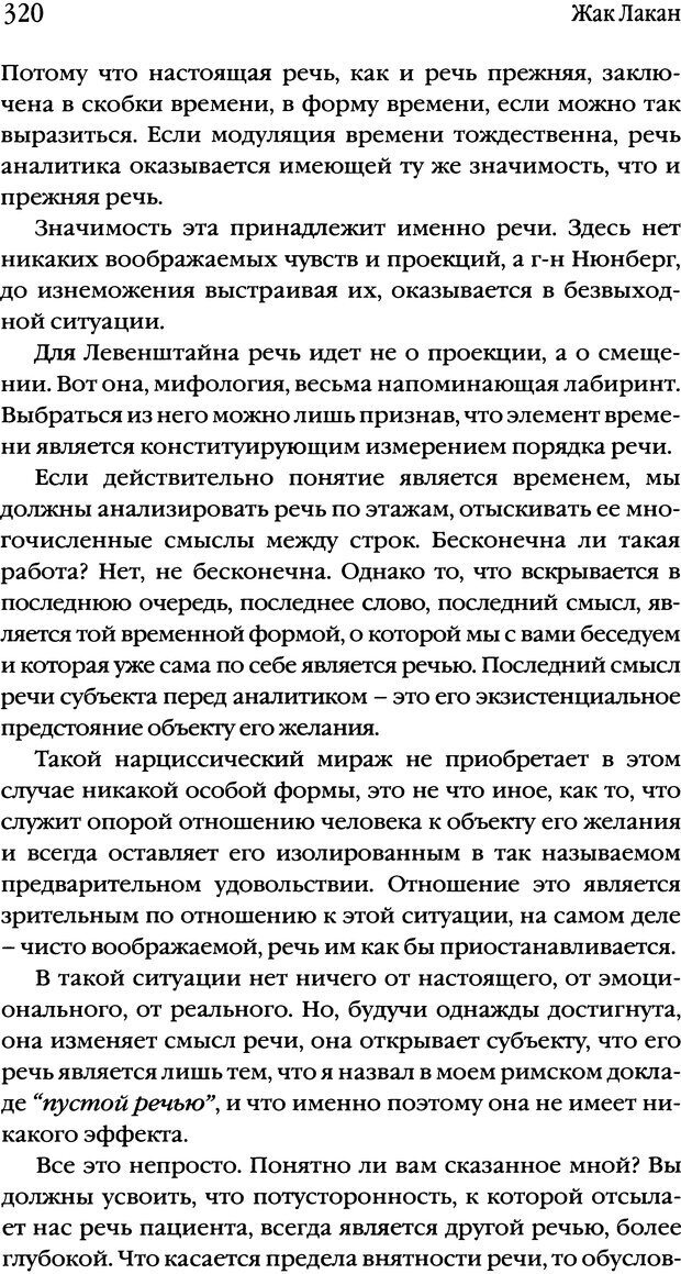 📖 DJVU. Семинары. Книга 1. Работы Фрейда по технике психоанализа. Лакан Ж. Страница 312. Читать онлайн djvu
