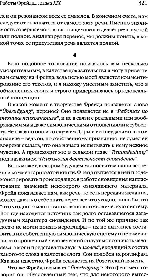 📖 DJVU. Семинары. Книга 1. Работы Фрейда по технике психоанализа. Лакан Ж. Страница 313. Читать онлайн djvu