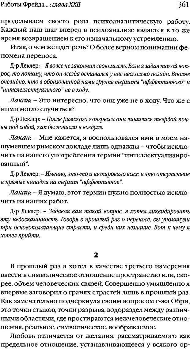 📖 DJVU. Семинары. Книга 1. Работы Фрейда по технике психоанализа. Лакан Ж. Страница 353. Читать онлайн djvu