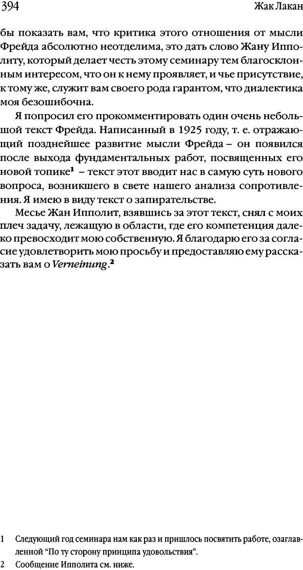 📖 DJVU. Семинары. Книга 1. Работы Фрейда по технике психоанализа. Лакан Ж. Страница 384. Читать онлайн djvu