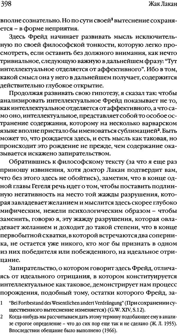 📖 DJVU. Семинары. Книга 1. Работы Фрейда по технике психоанализа. Лакан Ж. Страница 388. Читать онлайн djvu