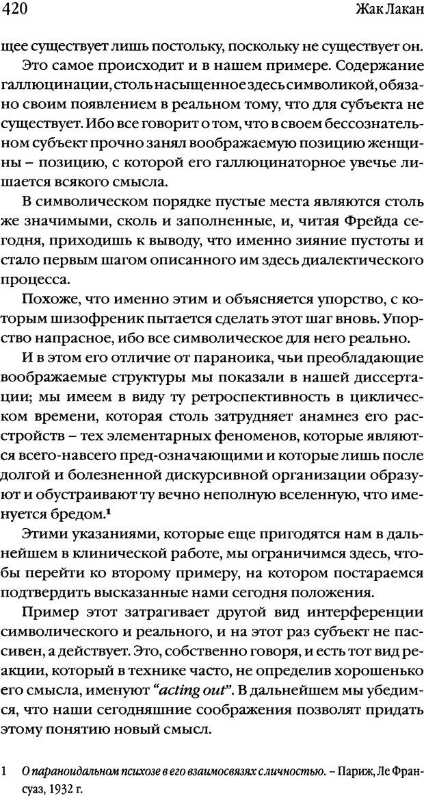 📖 DJVU. Семинары. Книга 1. Работы Фрейда по технике психоанализа. Лакан Ж. Страница 410. Читать онлайн djvu