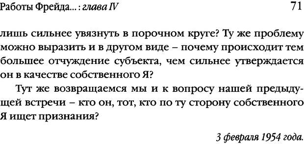 📖 DJVU. Семинары. Книга 1. Работы Фрейда по технике психоанализа. Лакан Ж. Страница 69. Читать онлайн djvu