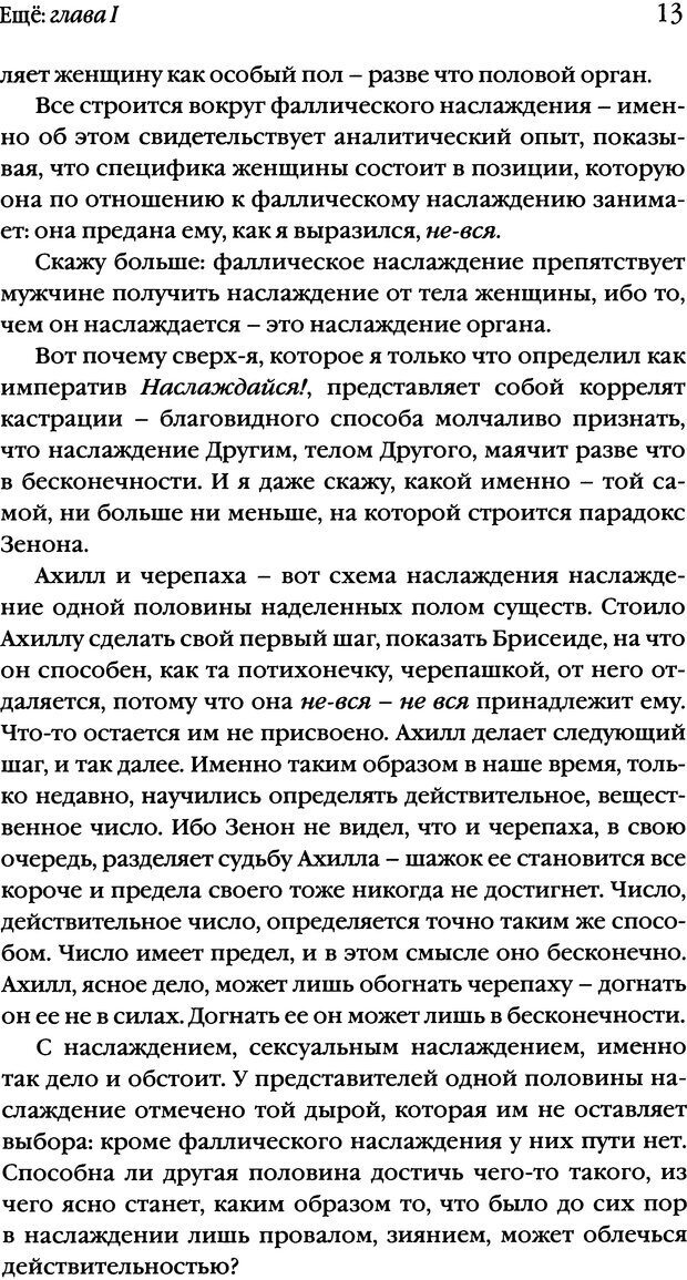 📖 DJVU. Семинары. Книга 20. Ещё. Лакан Ж. Страница 11. Читать онлайн djvu