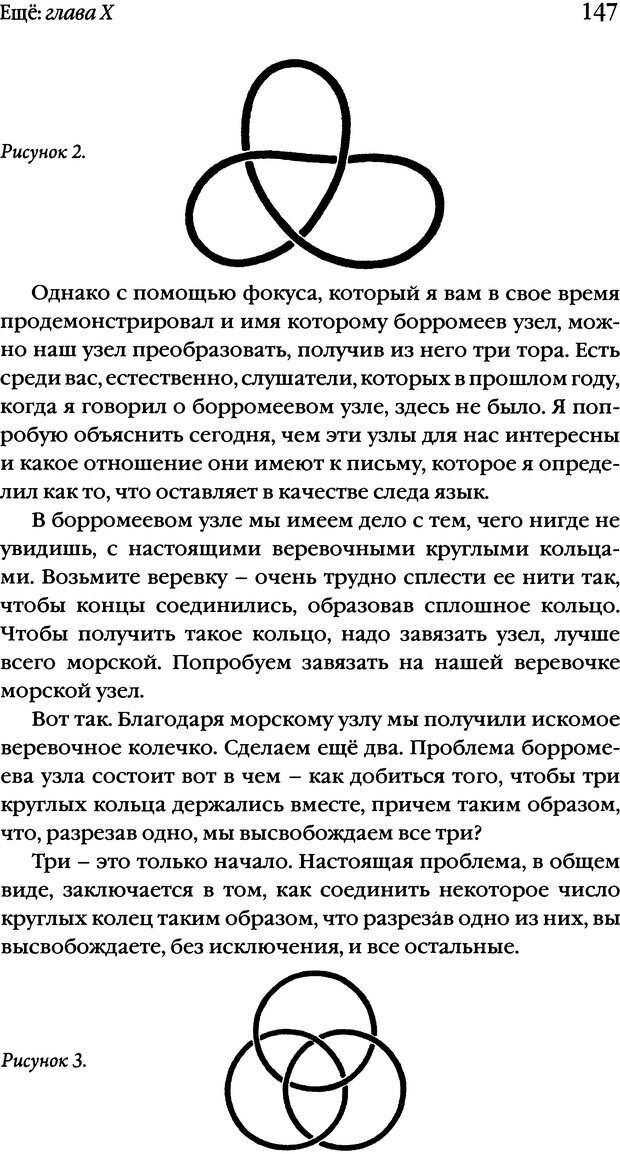 📖 DJVU. Семинары. Книга 20. Ещё. Лакан Ж. Страница 142. Читать онлайн djvu