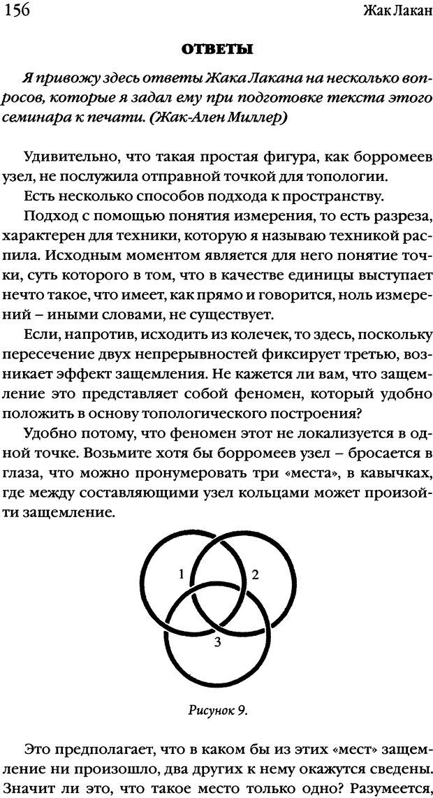 📖 DJVU. Семинары. Книга 20. Ещё. Лакан Ж. Страница 151. Читать онлайн djvu