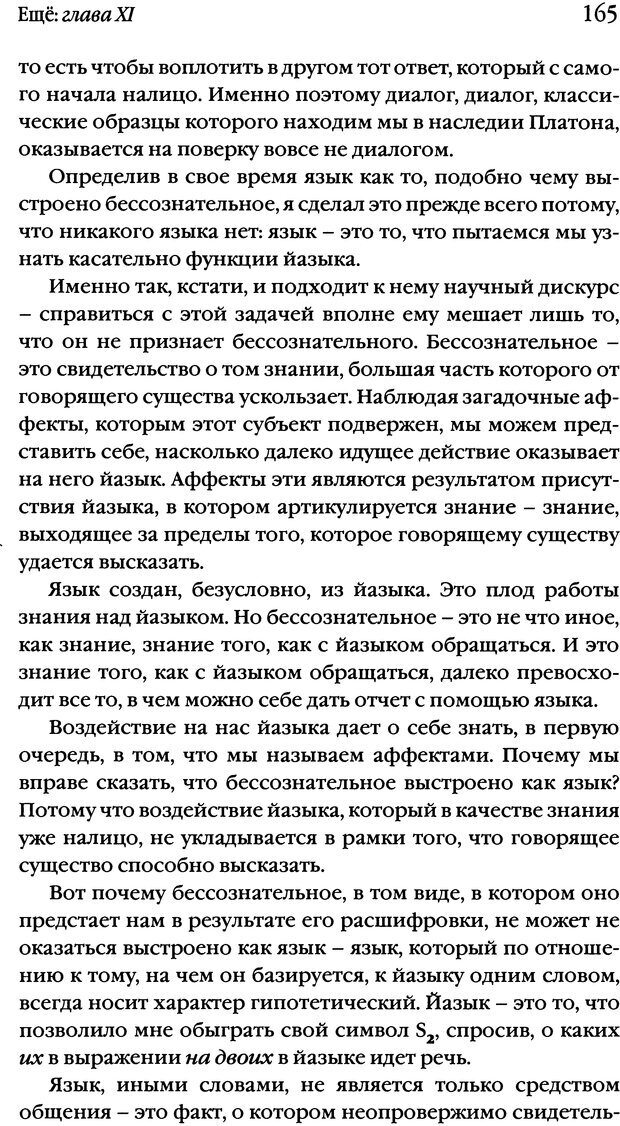 📖 DJVU. Семинары. Книга 20. Ещё. Лакан Ж. Страница 159. Читать онлайн djvu