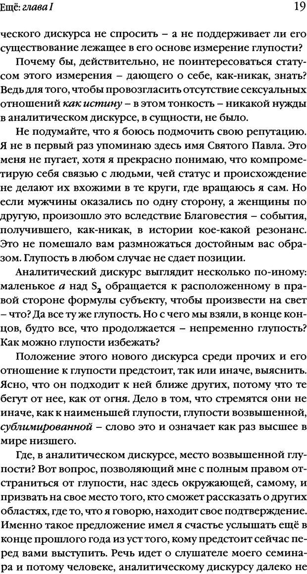 📖 DJVU. Семинары. Книга 20. Ещё. Лакан Ж. Страница 17. Читать онлайн djvu