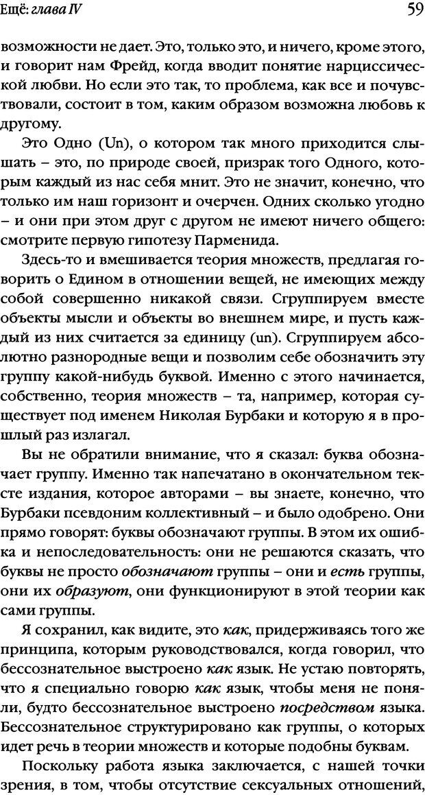 📖 DJVU. Семинары. Книга 20. Ещё. Лакан Ж. Страница 55. Читать онлайн djvu