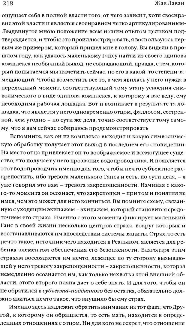 📖 DJVU. Семинары. Книга 5. Образования бессознательного. Лакан Ж. Страница 215. Читать онлайн djvu