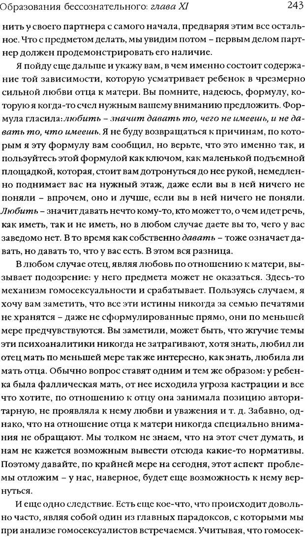 📖 DJVU. Семинары. Книга 5. Образования бессознательного. Лакан Ж. Страница 240. Читать онлайн djvu