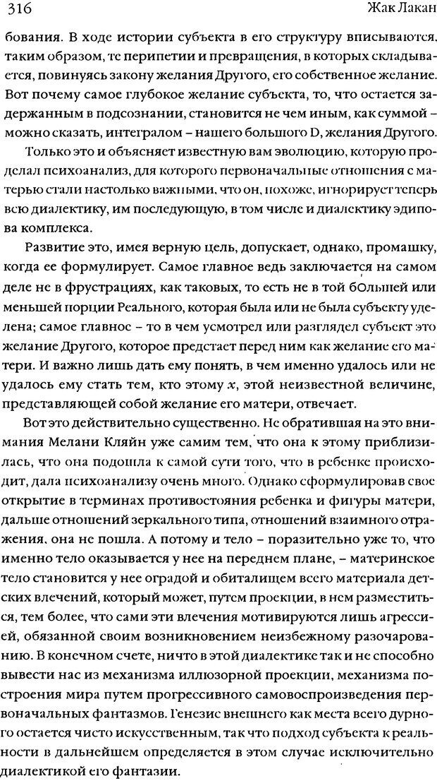 📖 DJVU. Семинары. Книга 5. Образования бессознательного. Лакан Ж. Страница 312. Читать онлайн djvu