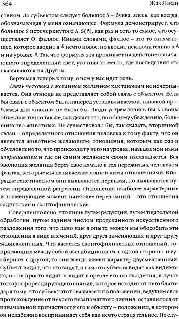 📖 DJVU. Семинары. Книга 5. Образования бессознательного. Лакан Ж. Страница 360. Читать онлайн djvu