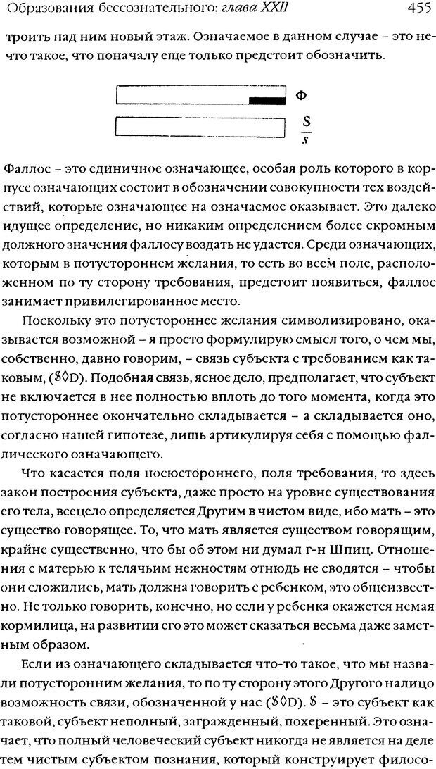 📖 DJVU. Семинары. Книга 5. Образования бессознательного. Лакан Ж. Страница 451. Читать онлайн djvu