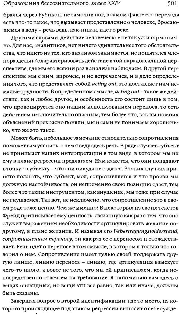 📖 DJVU. Семинары. Книга 5. Образования бессознательного. Лакан Ж. Страница 497. Читать онлайн djvu