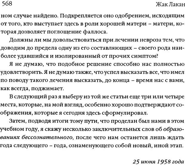 📖 DJVU. Семинары. Книга 5. Образования бессознательного. Лакан Ж. Страница 564. Читать онлайн djvu