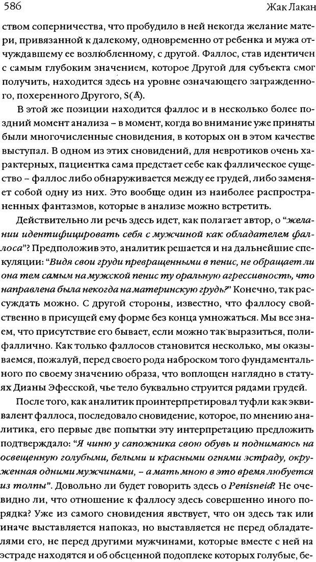 📖 DJVU. Семинары. Книга 5. Образования бессознательного. Лакан Ж. Страница 582. Читать онлайн djvu