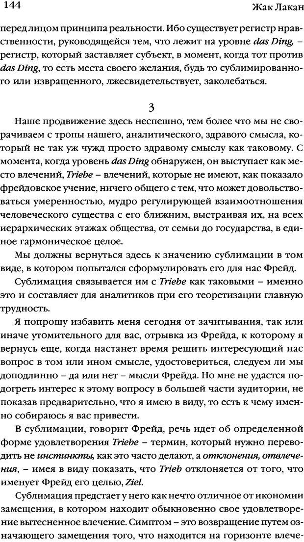 📖 DJVU. Семинары. Книга 7. Этика психоанализа. Лакан Ж. Страница 140. Читать онлайн djvu