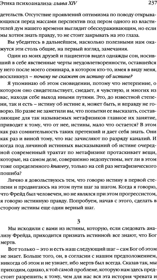 📖 DJVU. Семинары. Книга 7. Этика психоанализа. Лакан Ж. Страница 232. Читать онлайн djvu