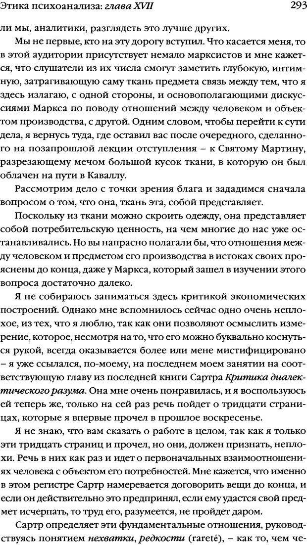 📖 DJVU. Семинары. Книга 7. Этика психоанализа. Лакан Ж. Страница 288. Читать онлайн djvu