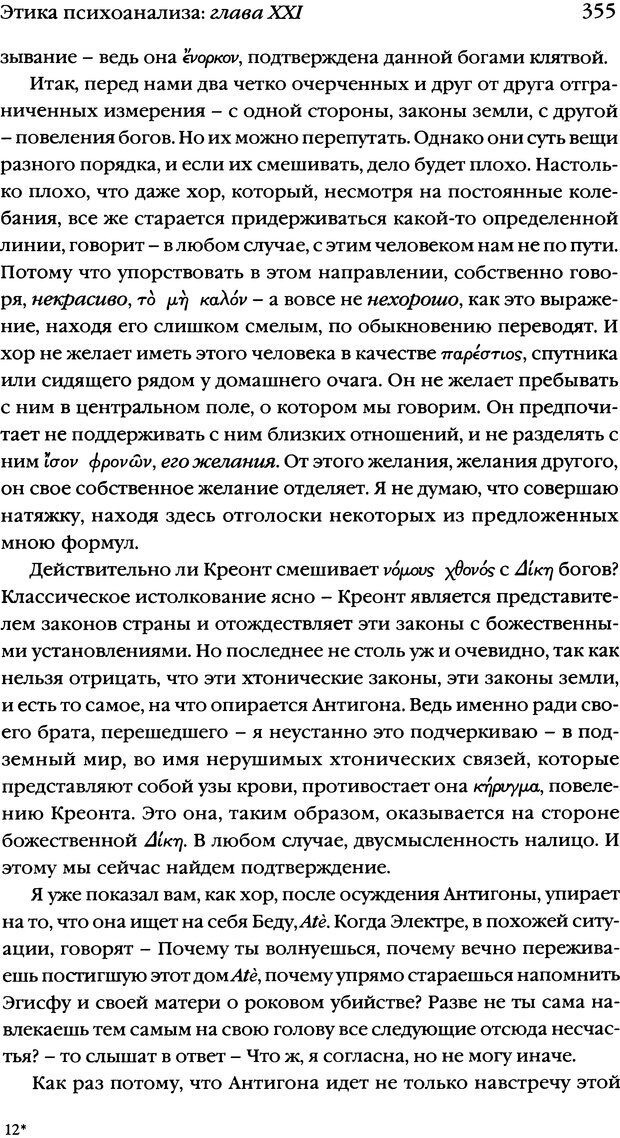 📖 DJVU. Семинары. Книга 7. Этика психоанализа. Лакан Ж. Страница 348. Читать онлайн djvu