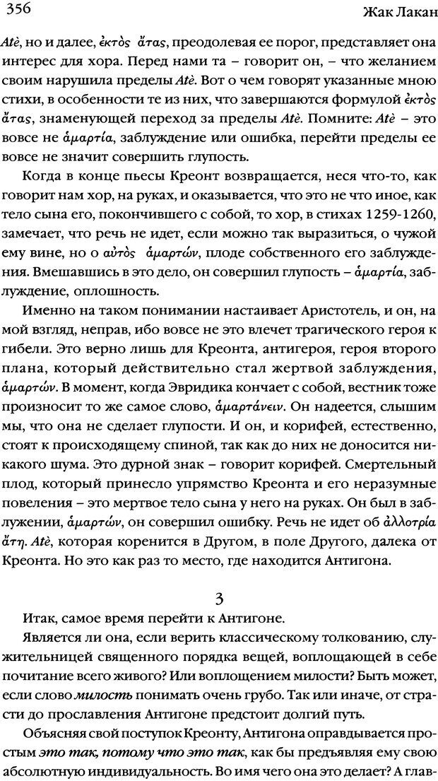 📖 DJVU. Семинары. Книга 7. Этика психоанализа. Лакан Ж. Страница 349. Читать онлайн djvu