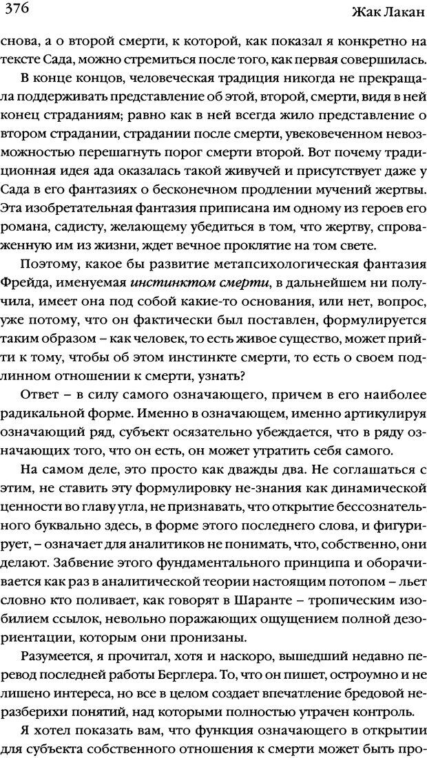 📖 DJVU. Семинары. Книга 7. Этика психоанализа. Лакан Ж. Страница 368. Читать онлайн djvu