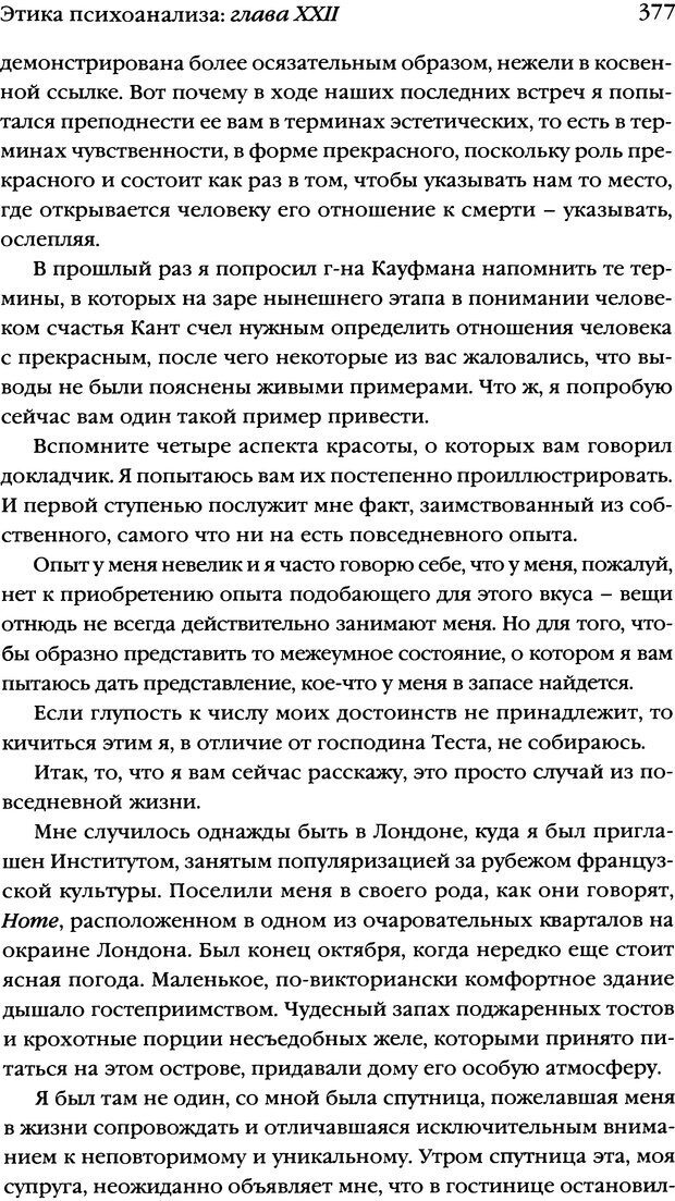 📖 DJVU. Семинары. Книга 7. Этика психоанализа. Лакан Ж. Страница 369. Читать онлайн djvu