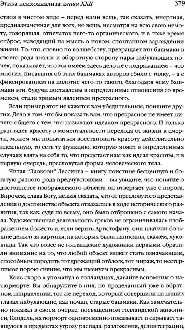 📖 DJVU. Семинары. Книга 7. Этика психоанализа. Лакан Ж. Страница 371. Читать онлайн djvu