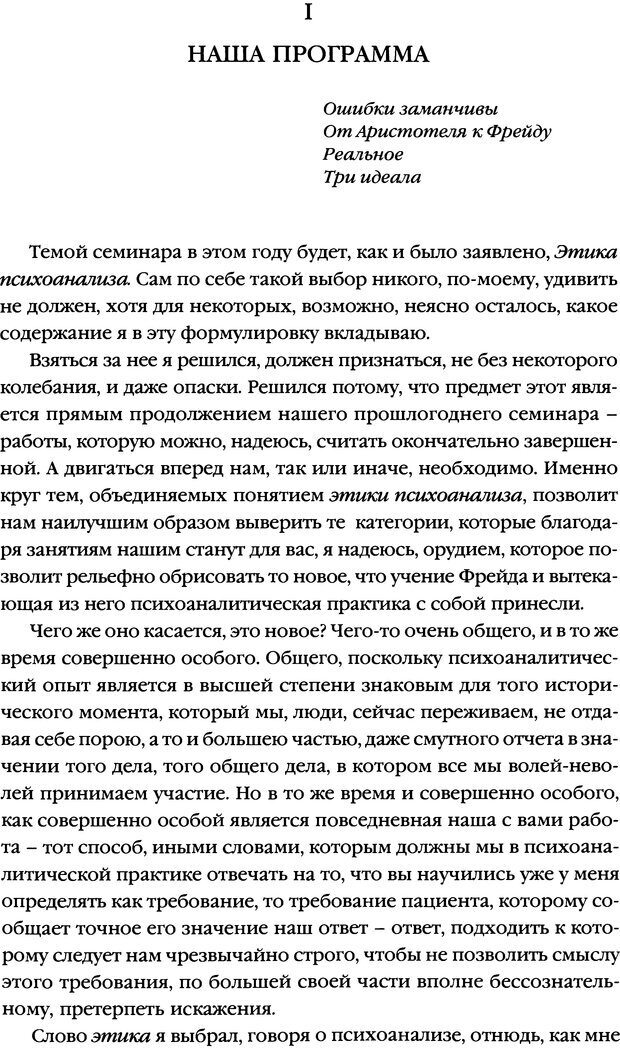 📖 DJVU. Семинары. Книга 7. Этика психоанализа. Лакан Ж. Страница 5. Читать онлайн djvu