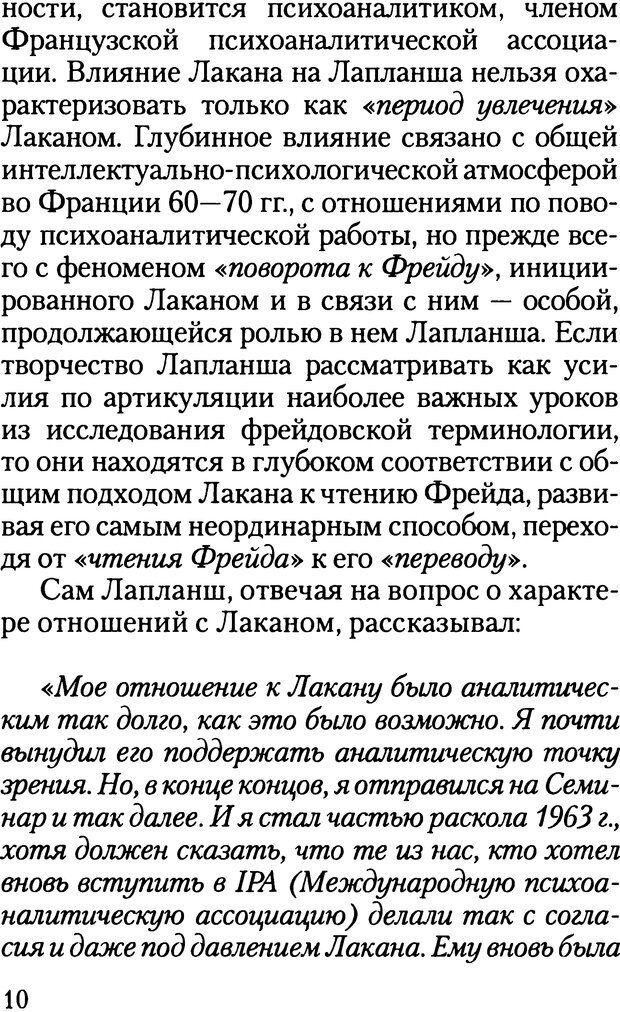 📖 DJVU. Жизнь и смерть в психоанализе. Лапланш Ж. Страница 10. Читать онлайн djvu