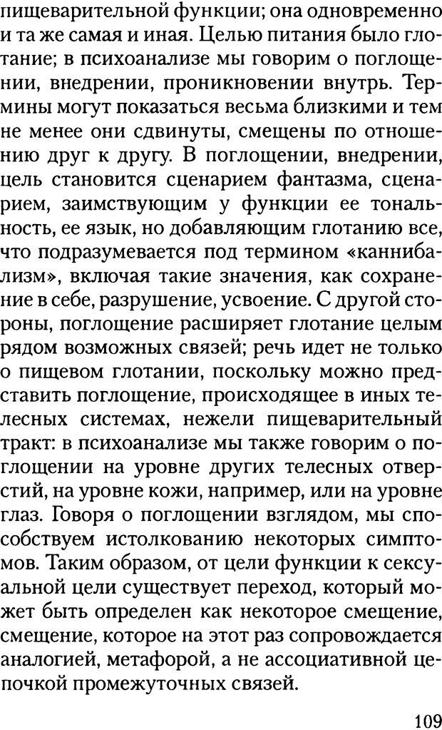 📖 DJVU. Жизнь и смерть в психоанализе. Лапланш Ж. Страница 108. Читать онлайн djvu