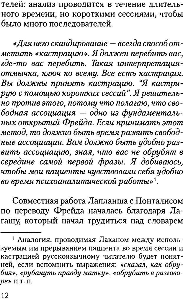 📖 DJVU. Жизнь и смерть в психоанализе. Лапланш Ж. Страница 12. Читать онлайн djvu