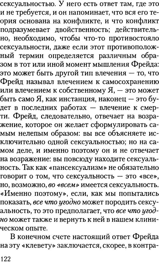 📖 DJVU. Жизнь и смерть в психоанализе. Лапланш Ж. Страница 121. Читать онлайн djvu