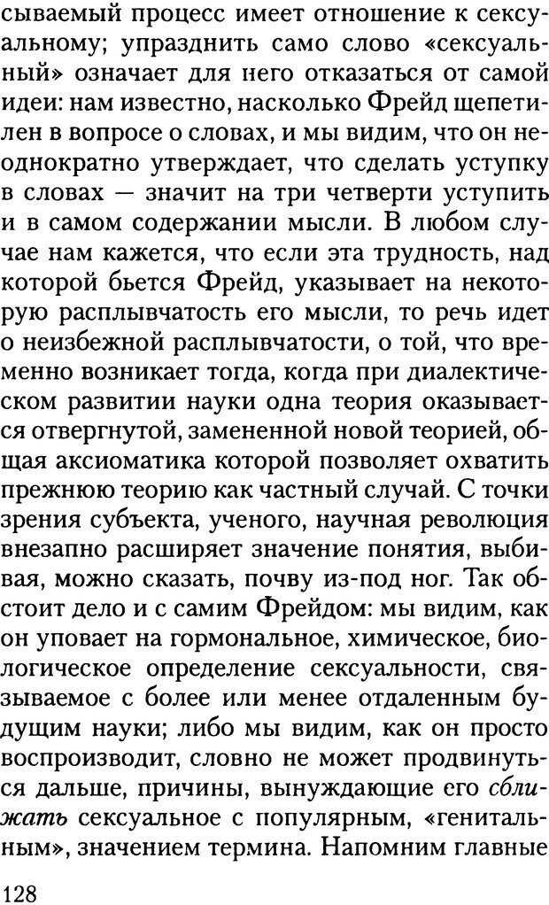 📖 DJVU. Жизнь и смерть в психоанализе. Лапланш Ж. Страница 127. Читать онлайн djvu