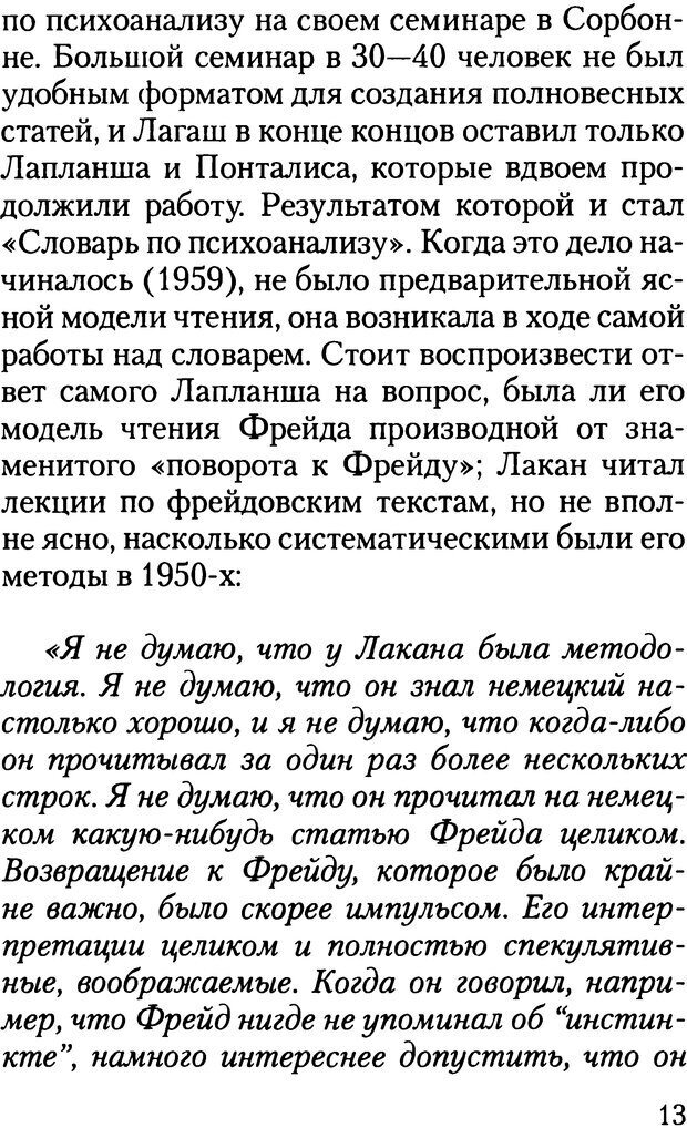 📖 DJVU. Жизнь и смерть в психоанализе. Лапланш Ж. Страница 13. Читать онлайн djvu