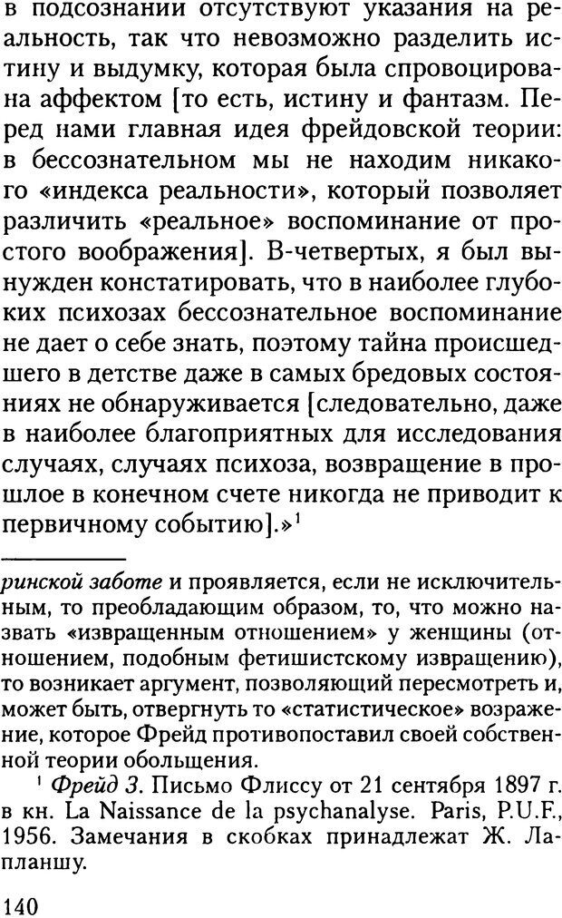 📖 DJVU. Жизнь и смерть в психоанализе. Лапланш Ж. Страница 139. Читать онлайн djvu