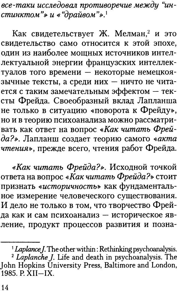 📖 DJVU. Жизнь и смерть в психоанализе. Лапланш Ж. Страница 14. Читать онлайн djvu