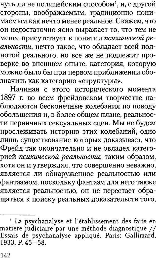 📖 DJVU. Жизнь и смерть в психоанализе. Лапланш Ж. Страница 141. Читать онлайн djvu