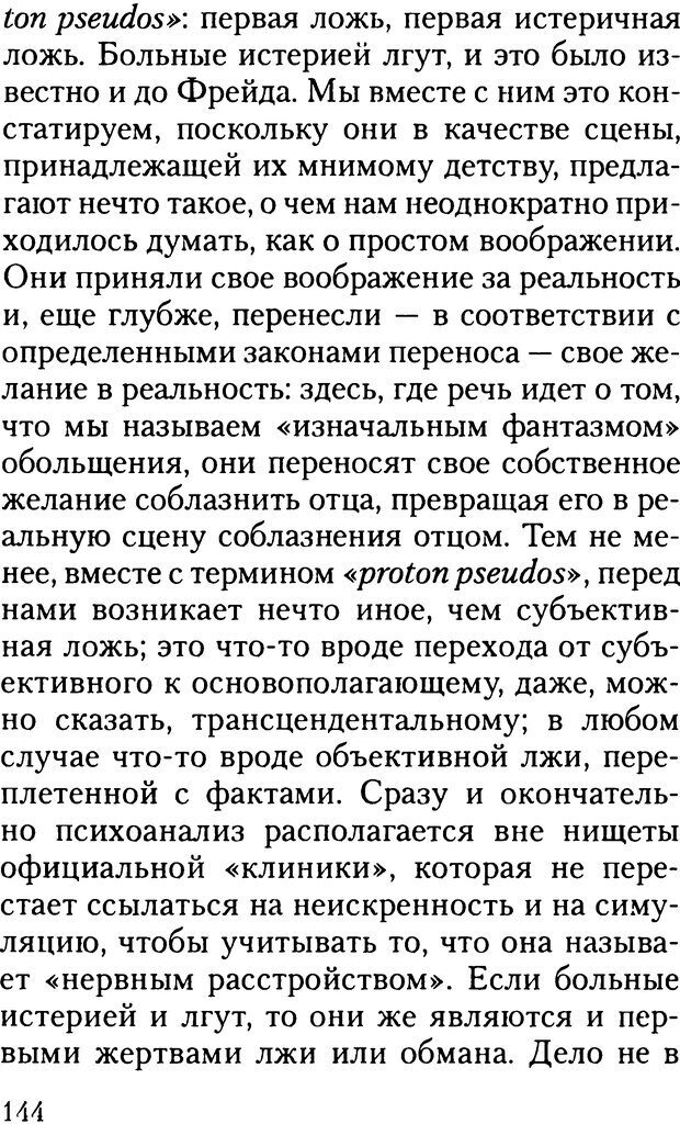 📖 DJVU. Жизнь и смерть в психоанализе. Лапланш Ж. Страница 143. Читать онлайн djvu